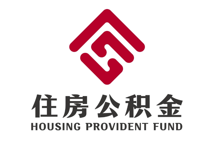 鄂尔多斯住房公积金代提