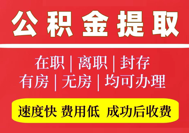 鄂尔多斯国管公积金代提